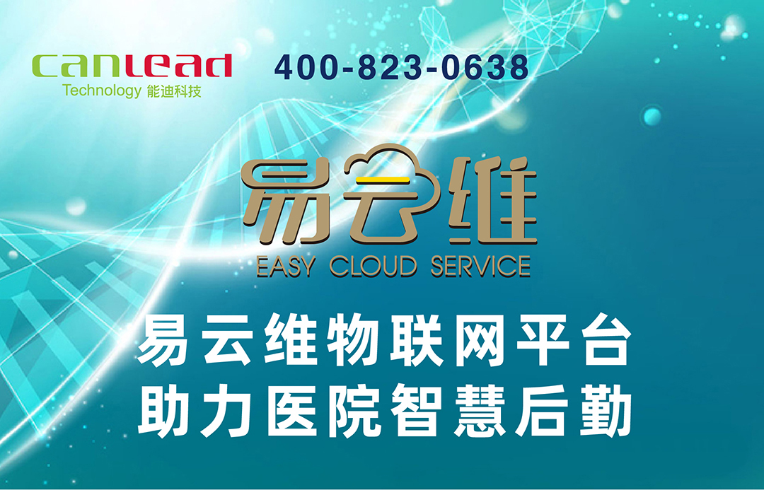 醫(yī)院后勤智能運維平臺