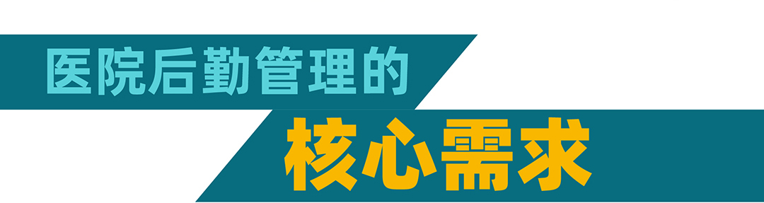 醫(yī)院后勤解決方案