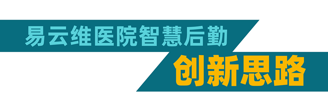 易云維醫(yī)院后勤智能運維平臺