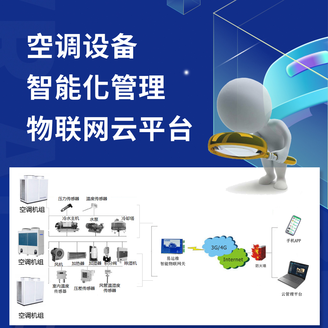 空調(diào)設(shè)備智能化管理物聯(lián)網(wǎng)云平臺(tái)，讓空調(diào)制造商管理、維保更高效