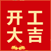 易云維?智能節(jié)能云平臺(tái)|2022正月初八 開(kāi)工大吉，虎虎生威