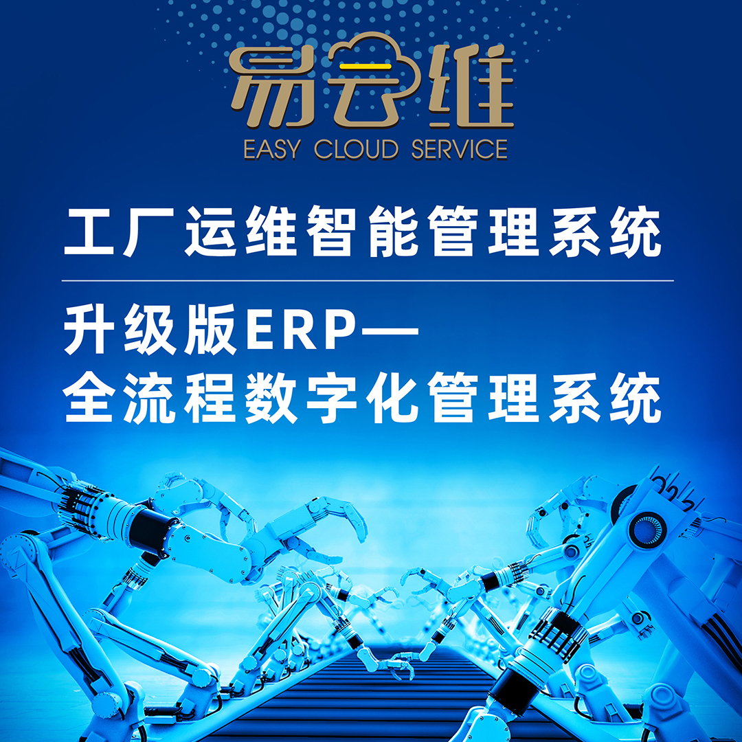 升級(jí)版ERP-全流程數(shù)字化工廠運(yùn)維智能管理系統(tǒng)