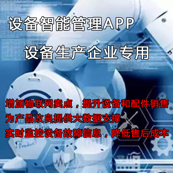 如何管理和維護(hù)已售至客戶方的設(shè)備？設(shè)備管理云平臺(tái)來(lái)助力提升設(shè)備銷量