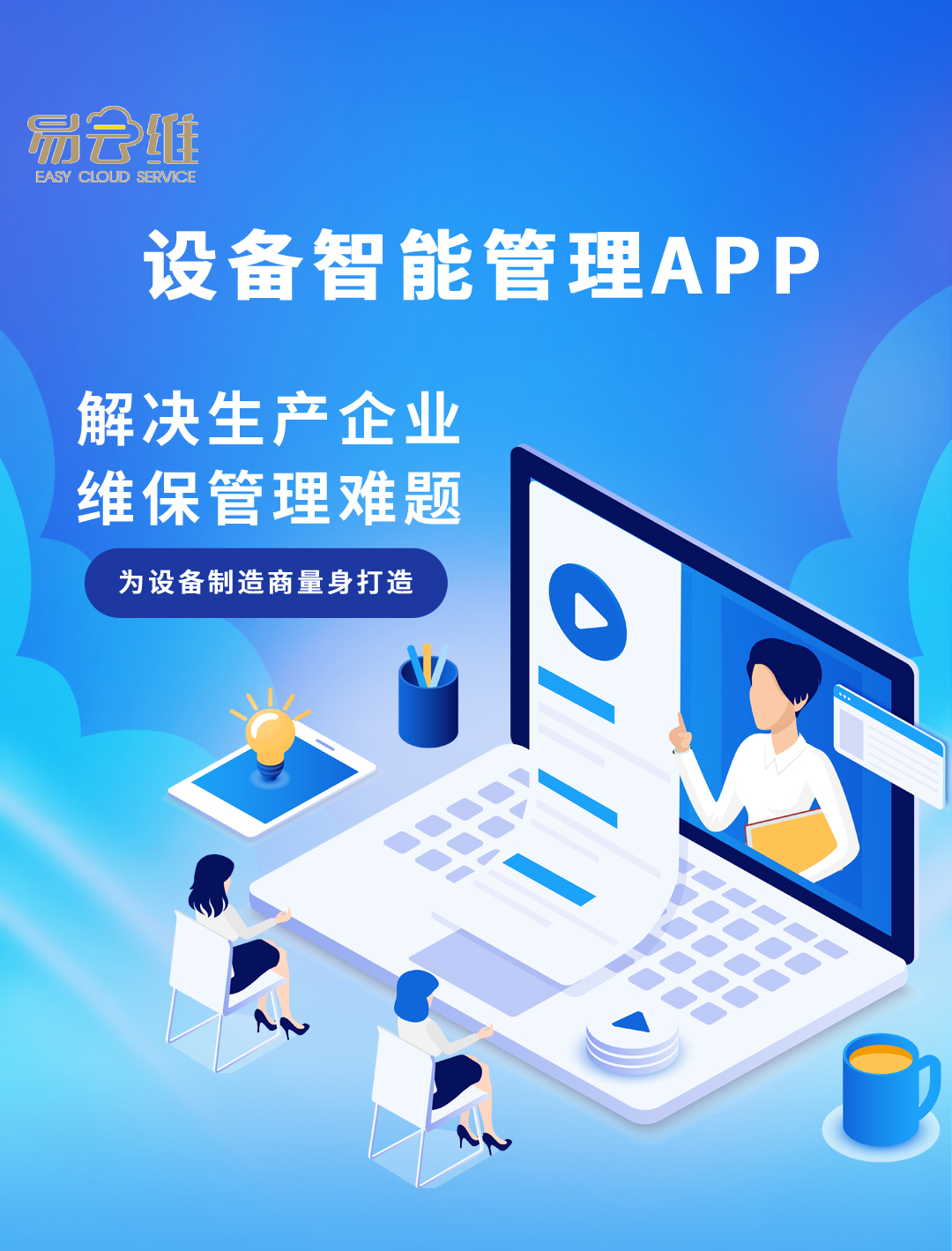 工業(yè)設(shè)備行業(yè)維保管理解決方案