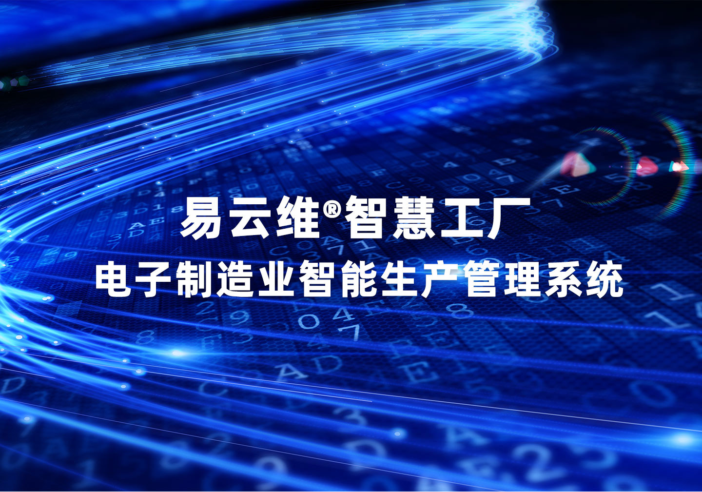 電子制造廠生產(chǎn)管理系統(tǒng)，先進(jìn)管理體系運(yùn)營，助力打造智慧工廠