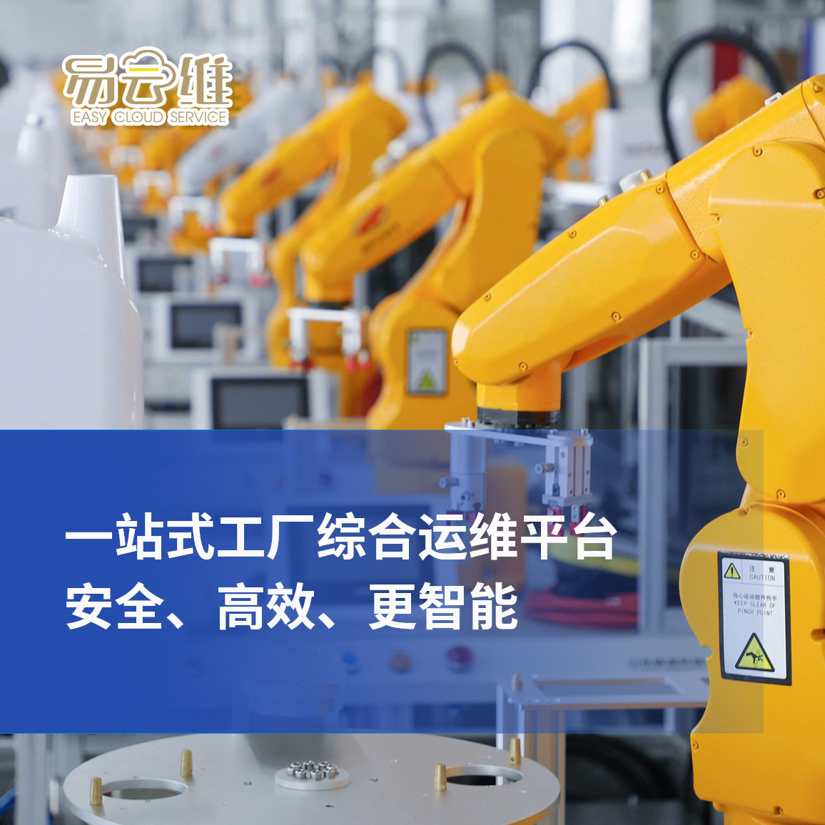 工廠綜合運維平臺，一站式管理，安全、高效、更智能