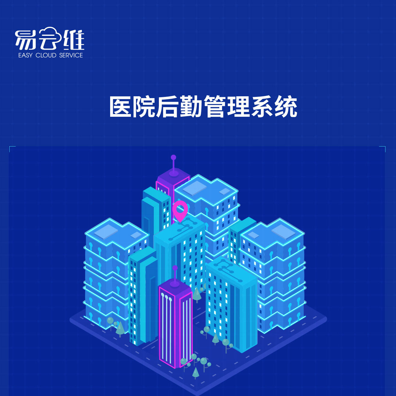 醫(yī)院后勤管理系統(tǒng)，解決醫(yī)院綜合安全監(jiān)控和保障