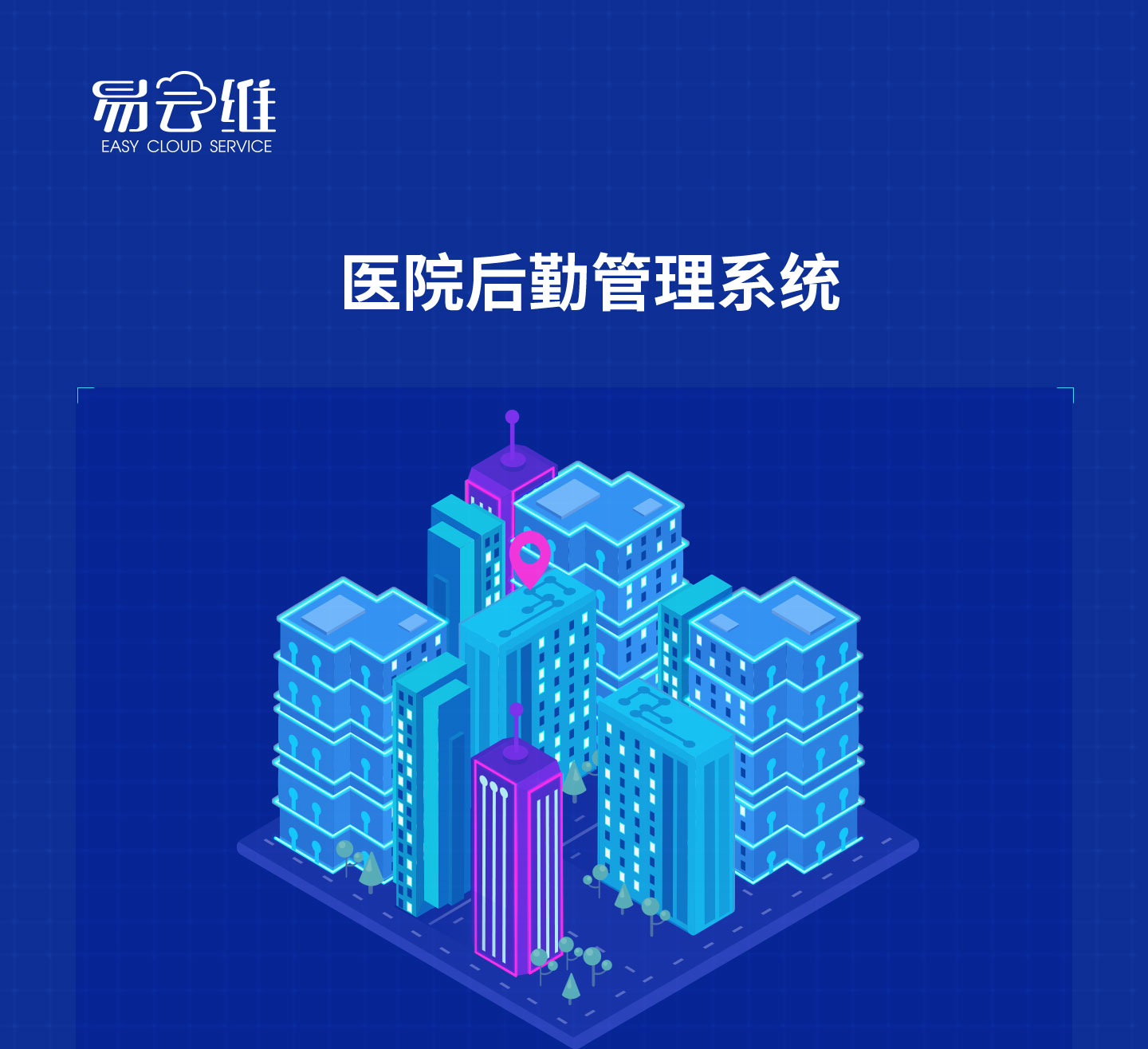 能迪科技醫(yī)院后勤管理系統(tǒng)