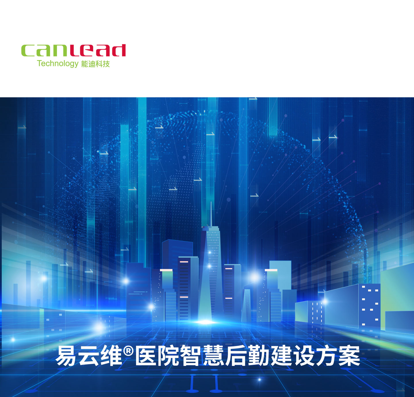 加強醫(yī)院后勤信息化建設(shè)