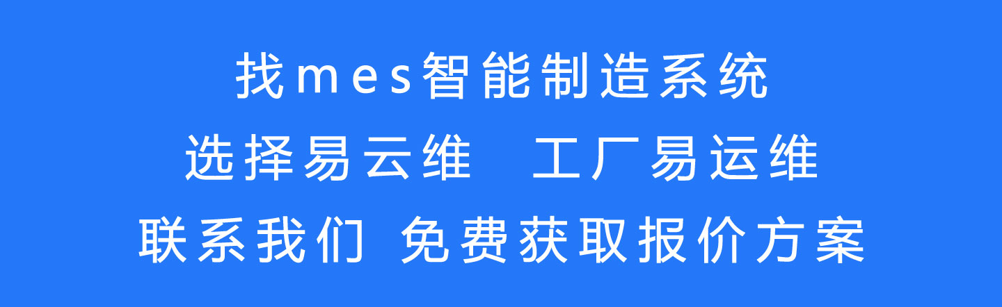 mes智能制造系統(tǒng)