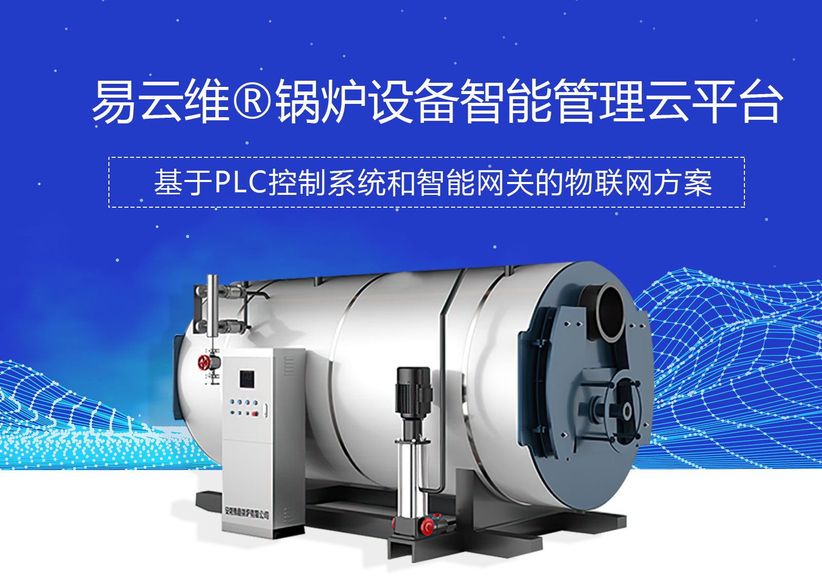 鍋爐設備智能管理APP_鍋爐遠程采集監(jiān)控系統(tǒng)軟件_鍋爐能耗自動控制集中運維云平臺