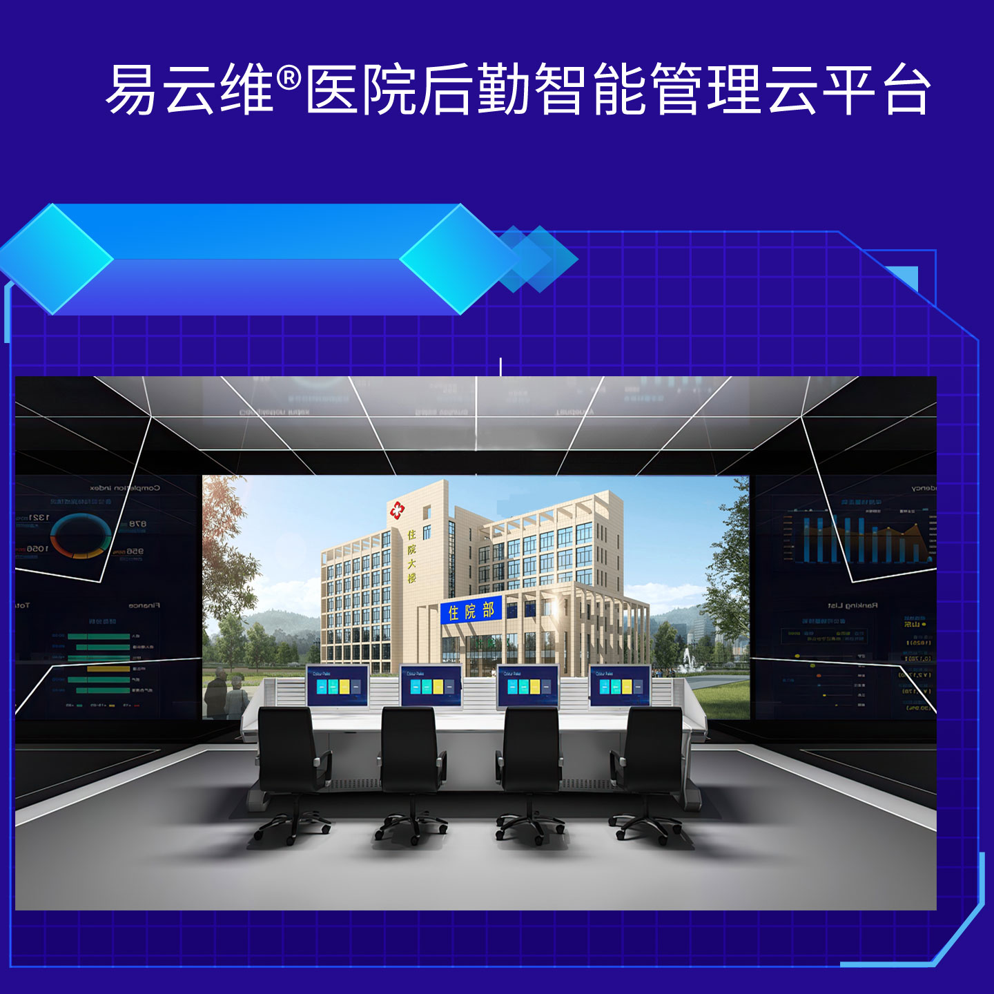 醫(yī)院智慧后勤解決方案，掌握智慧、高效的運(yùn)維方法