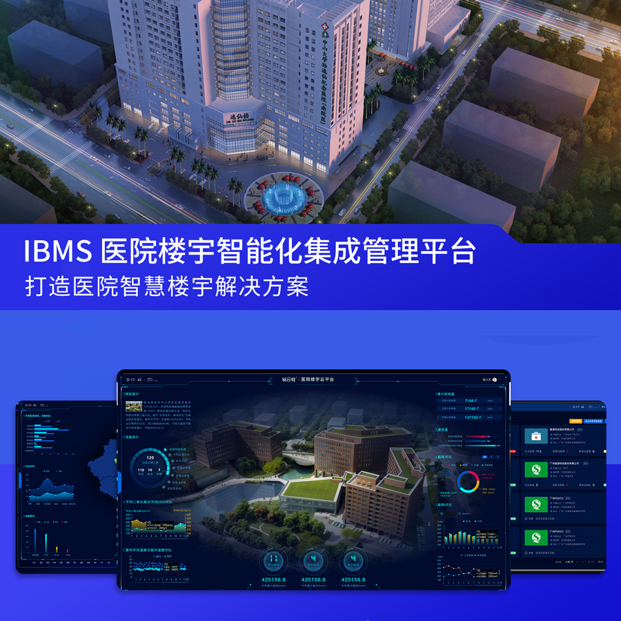 醫(yī)院智慧樓宇智能化系統(tǒng)集成管理平臺
