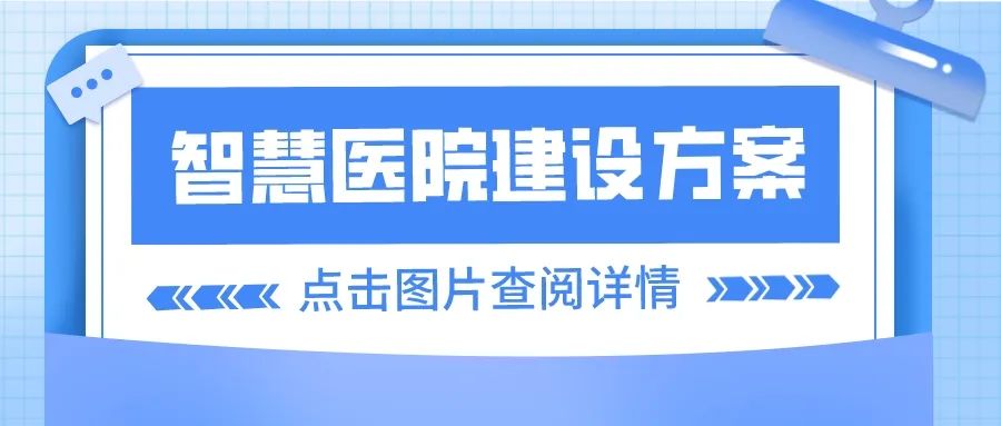 智慧醫(yī)院建設方案.jpg