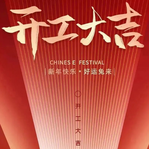 大年初八，開工大吉丨新征途新目標(biāo)，2023大展宏兔！——易云維祝大家兔年大吉！