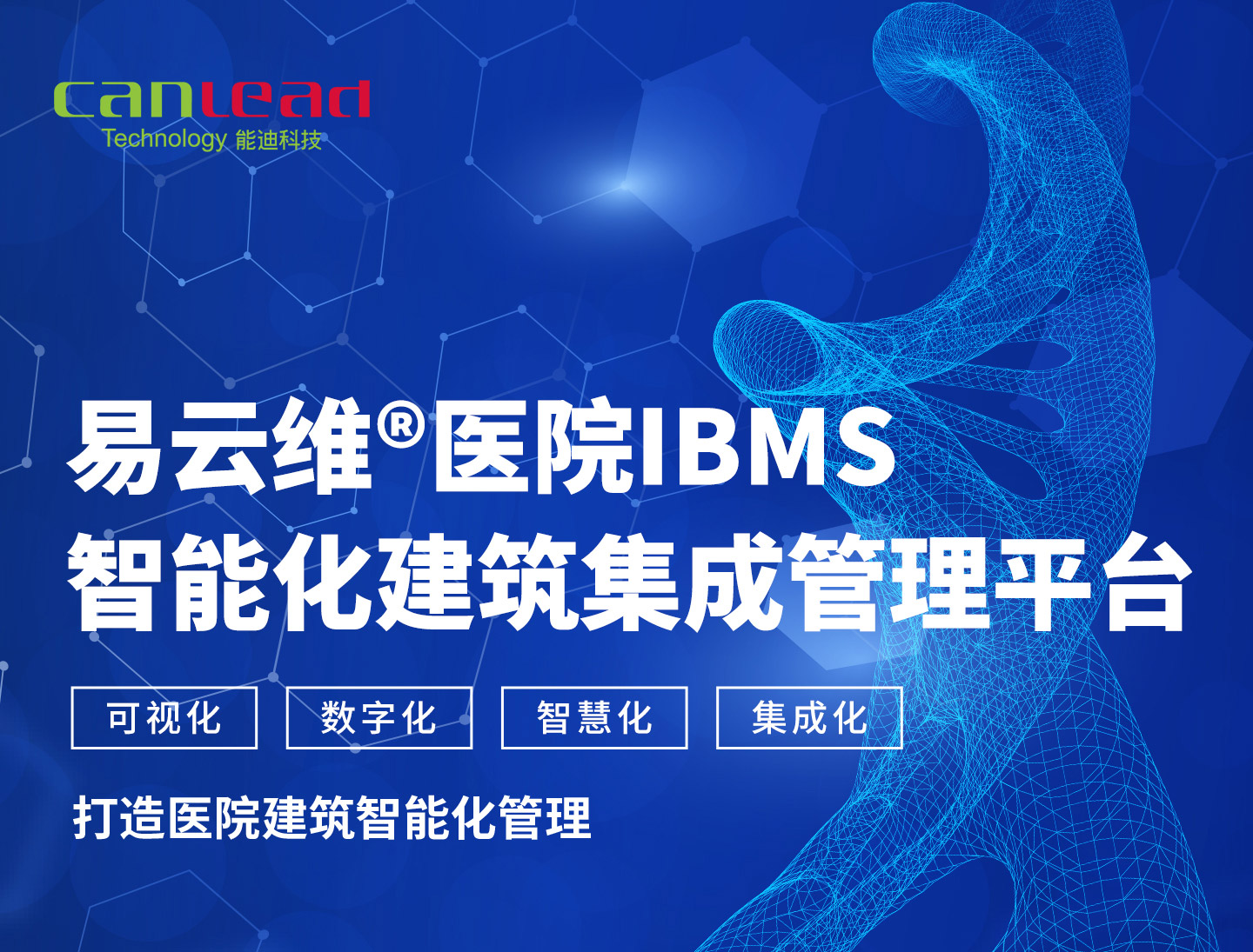 智能建筑云集成平臺，醫(yī)院IBMS智能建筑運維管理平臺