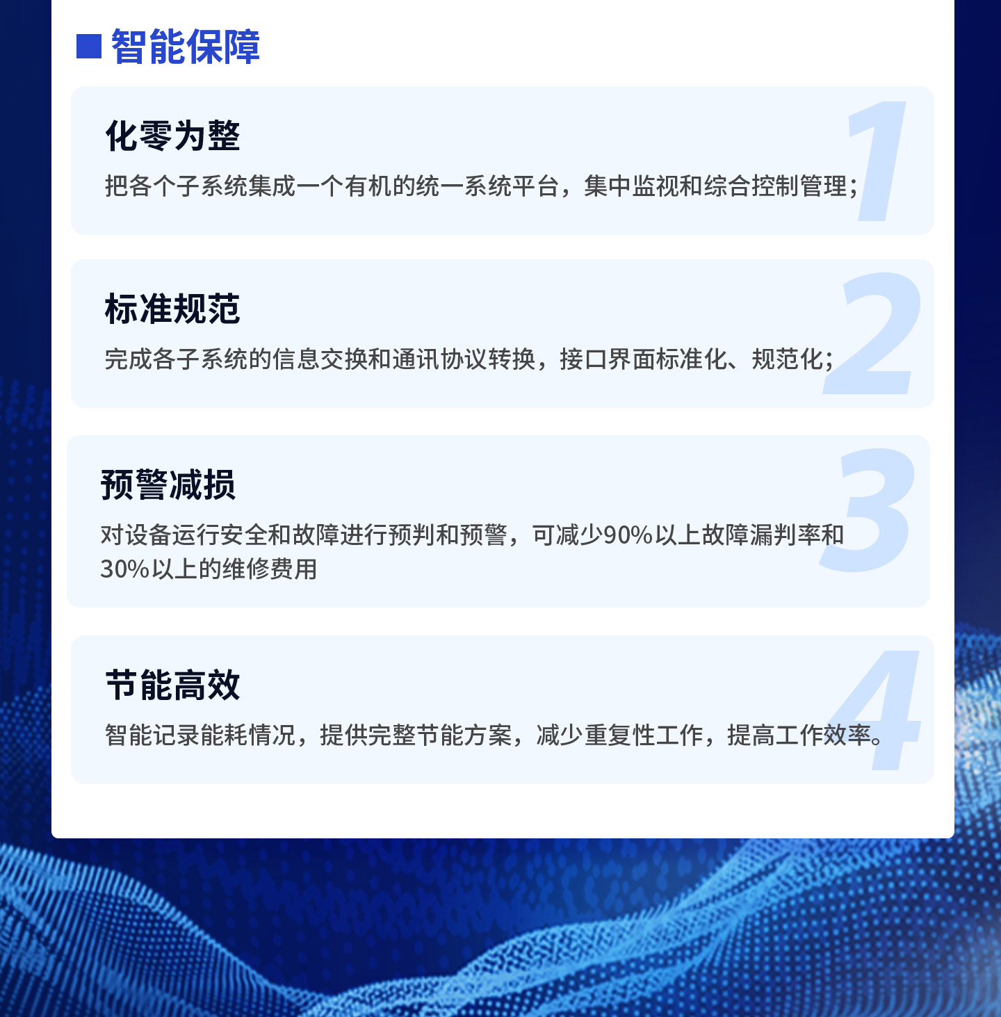 把各個子系統(tǒng)集成一個有機的統(tǒng)一系統(tǒng)平臺，集中監(jiān)視和綜合控制管理