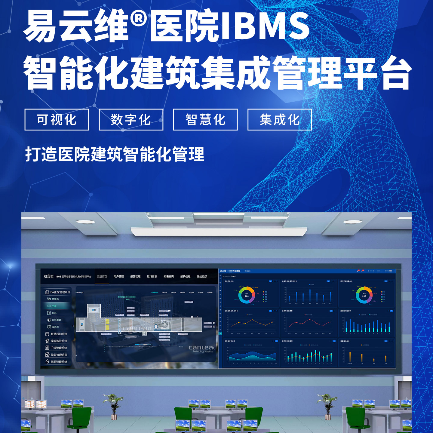 智能建筑云集成平臺(tái)，醫(yī)院IBMS智能建筑運(yùn)維管理平臺(tái)