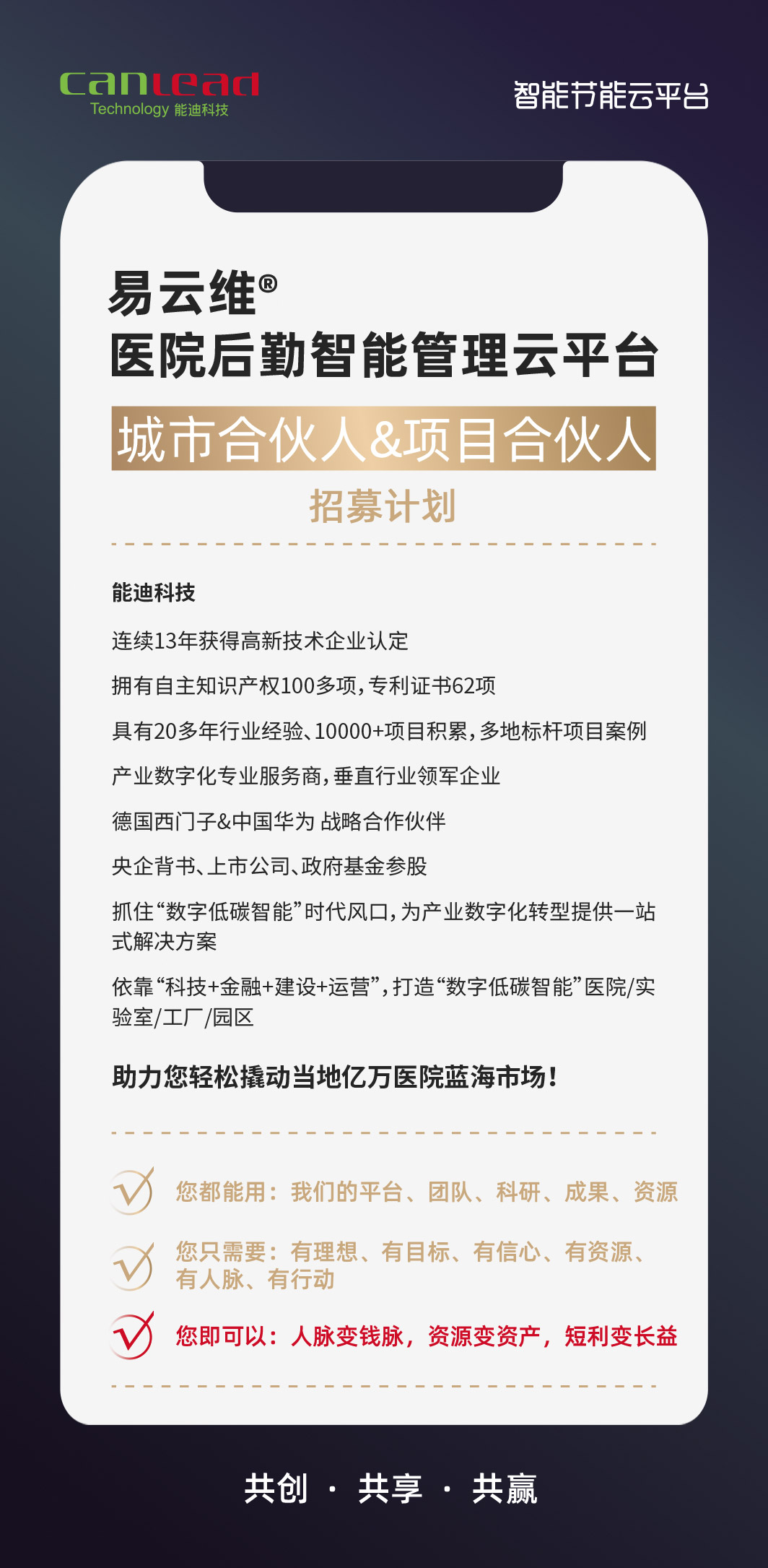 能迪科技醫(yī)院招募合伙人計劃