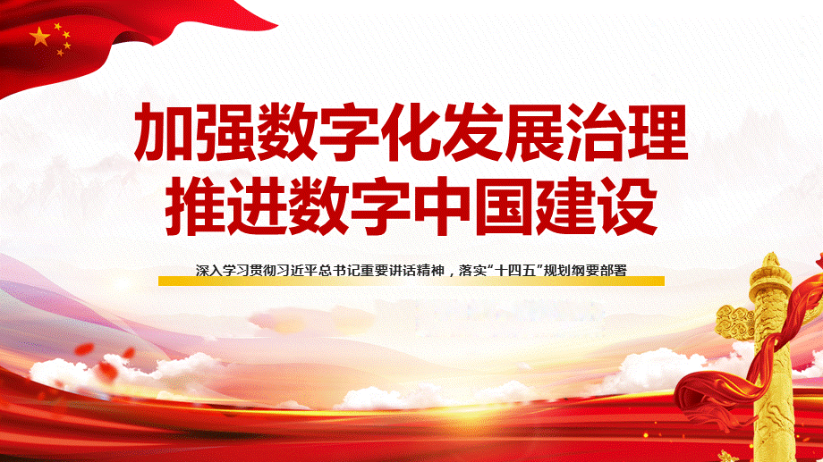 數(shù)字化云平臺(tái)建設(shè)數(shù)字中國(guó)