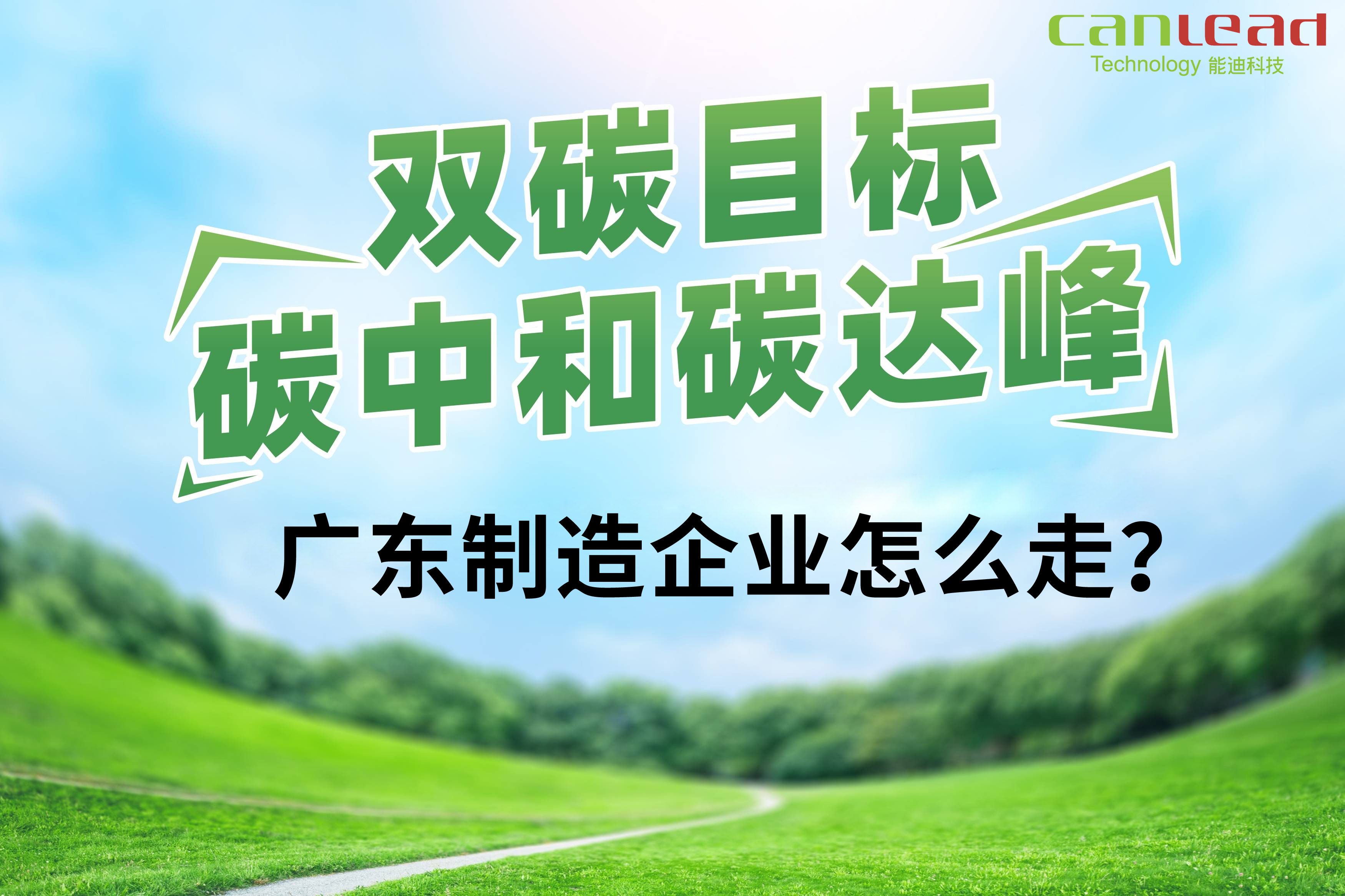 打造數(shù)字低碳智能廠務(wù)，智慧工廠能耗管控平臺(tái)助力廣東制造邁入碳中和