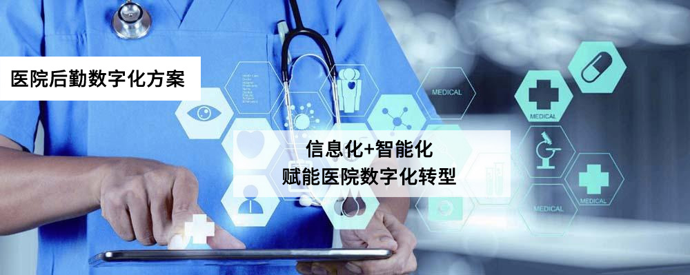 易云維醫(yī)院后勤數字化方案賦能醫(yī)療行業(yè)數字化轉型